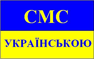смс на всі випадки життя